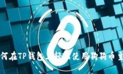 如何在TP钱包上轻松使用狗