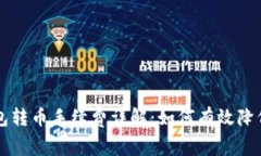 以太坊钱包转币手续费详
