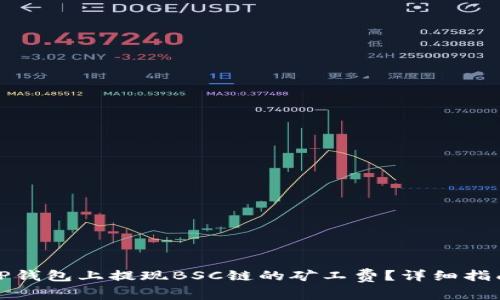 如何在TP钱包上提现BSC链的矿工费？详细指南与技巧