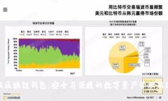 魅族区块链钱包：安全与