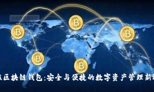 魅族区块链钱包：安全与便捷的数字资产管理新选择