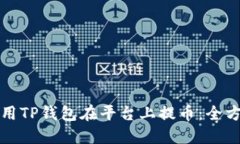 如何使用TP钱包在平台上提