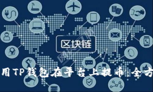 如何使用TP钱包在平台上提币：全方位指南