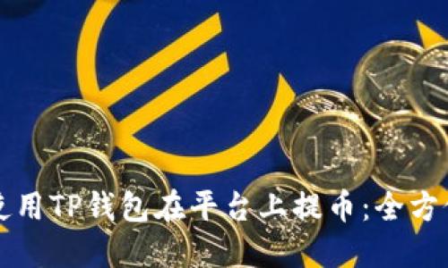 如何使用TP钱包在平台上提币：全方位指南