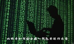 比特币如何安全存入钱包