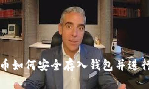 比特币如何安全存入钱包并进行出售