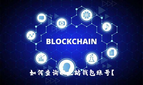 如何查询以太坊钱包账号？