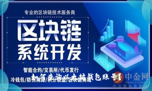 如何查询以太坊钱包账号？