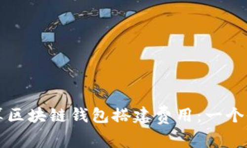 如何计算区块链钱包搭建费用：一个全面指南
