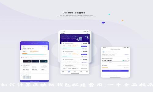 如何计算区块链钱包搭建费用：一个全面指南