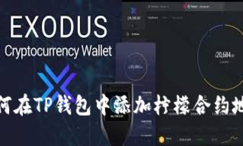 如何在TP钱包中添加柠檬合约地址