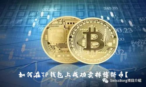如何在TP钱包上成功卖掉博饼币？