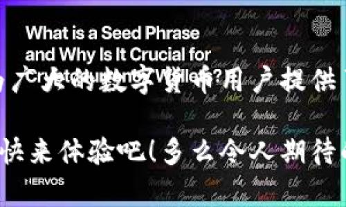 TP钱包（TP Wallet）是一款数字货币钱包，主要用于存储、管理和交易各种加密货币。TP钱包支持多种区块链资产，用户可以通过它方便地进行数字货币的转账、接收以及兑换等操作。

### TP钱包的特点

多种资产支持
TP钱包支持多种主流数字货币及其代币，例如比特币、以太坊、USDT等，为用户提供了广泛的投资选择。无论你是新手还是资深投资者，都可以在TP钱包中找到适合自己的数字货币。

安全性强
TP钱包注重用户的资产安全，采用了多重加密技术，保障用户资金的安全。此外，用户还可以选择设置交易密码和生物识别，以进一步增强账户的安全性。“安全第一”是TP钱包的宗旨，让用户在使用时更加放心！

界面友好
TP钱包的用户界面，非常适合新手用户。即使是第一次使用数字钱包的人，也能够轻松上手。在这里，所有功能一目了然，让用户可以快速找到所需的操作。

支持交易和兑换功能
TP钱包不仅可以存储数字货币，还支持用户之间直接进行交易和兑换。这意味着你可以在平台上迅速进行资产变现或者获取其他的数字资产！多么令人振奋啊！

### TP钱包如何使用

注册和登录
使用TP钱包非常简单，用户只需下载钱包应用，填写注册信息，按照系统提示完成注册后，即可登录使用。第一次登录时，建议用户认真了解钱包的各项功能和操作指南，这样可以避免在实际使用中出现问题。

添加数字资产
注册完成后，用户可以开始添加自己希望管理的数字资产。只需在主界面点击“添加资产”按钮，选择你想要添加的数字货币类型，按照提示完成后即可。在TP钱包中，你可以方便地查看所有添加的数字资产及其最新价格变化。

进行交易
如果你希望进行交易，将其他用户转账给你或者你向其他用户转账，只需在相应的界面中，输入对方的钱包地址和转账金额，确认无误后即可完成交易！这一过程，让交易变得更快、更安全。

资产管理
在TP钱包中，用户可以随时查看自己所有资产的总值、各个资产的具体情况、交易记录等。这种透明、直观的资产管理方式使得用户能够及时了解自己的投资状况，以便做出更好的决策！

### TP钱包的优点与缺点

优点
TP钱包不仅支持多种数字货币，还具备用户友好的界面和强大的安全性，为用户提供了便利与安心。此外，TP钱包的开发团队持续进行技术更新，以保持钱包的功能与安全性始终处于行业前沿。多么令人欣慰啊！

缺点
尽管TP钱包具有许多优点，但也存在不足之处。例如，某些较小的数字货币可能不在支持列表中，用户在进行交易时限制会有所增加。此外，用户需时刻保持对市场动态的关注，因为加密货币市场波动较大，可能导致资产贬值。

### 社区互动与反馈

用户支持
TP钱包拥有活跃的用户社区，用户可以在社区中分享自己的使用经验、技巧以及最新的市场动态。社区中的热烈讨论为新手用户提供了宝贵的学习机会，同时也促使老用户保持对市场的关注，这让整个生态变得更加丰富和充满生机！

用户反馈
TP钱包的开发团队非常重视用户的反馈和建议。用户可以通过官方网站和社交媒体平台与团队进行直接沟通，这种开放的互动极大地提升了产品的速度和用户的满意度。“您的每一句反馈，都让TP钱包变得更好！”

### 未来的发展方向

技术创新
TP钱包将继续投入资源进行技术创新，努力引入更多先进的功能。例如，未来可能会增加去中心化金融（DeFi）相关功能，让用户能够在钱包中实现更多金融服务，真正做到“一个钱包，多重用途”！

扩展更多的数字资产支持
在用户需求的推动下，TP钱包计划不断扩大支持的数字资产种类，从而满足不同投资者的需求。无论是热门资产还是新兴代币，TP钱包都希望为用户提供最全面的选择。

用户教育与培训
TP钱包还计划推出一系列用户教育与培训活动，帮助新用户更好地理解数字货币的世界，掌握安全使用钱包的方法。这种举措不但能提升用户的主动性，也能增强整个社区的凝聚力，形成良好的生态文化。

### 总结

总体来看，TP钱包是一款优秀的数字货币管理工具，凭借其多种资产支持、强大的安全性以及用户友好的操作界面，为广大的数字货币用户提供了便利和舒适的使用体验。随着数字货币的快速发展，TP钱包也在不断创新和发展，期待未来能为用户带来更多惊喜！

无论你是已经在数字货币市场中游刃有余的老手，还是刚刚迈入这一领域的新手，TP钱包都将是你不可或缺的伙伴！快来体验吧！多么令人期待的未来啊！