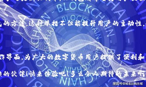 TP钱包（TP Wallet）是一款数字货币钱包，主要用于存储、管理和交易各种加密货币。TP钱包支持多种区块链资产，用户可以通过它方便地进行数字货币的转账、接收以及兑换等操作。

### TP钱包的特点

多种资产支持
TP钱包支持多种主流数字货币及其代币，例如比特币、以太坊、USDT等，为用户提供了广泛的投资选择。无论你是新手还是资深投资者，都可以在TP钱包中找到适合自己的数字货币。

安全性强
TP钱包注重用户的资产安全，采用了多重加密技术，保障用户资金的安全。此外，用户还可以选择设置交易密码和生物识别，以进一步增强账户的安全性。“安全第一”是TP钱包的宗旨，让用户在使用时更加放心！

界面友好
TP钱包的用户界面，非常适合新手用户。即使是第一次使用数字钱包的人，也能够轻松上手。在这里，所有功能一目了然，让用户可以快速找到所需的操作。

支持交易和兑换功能
TP钱包不仅可以存储数字货币，还支持用户之间直接进行交易和兑换。这意味着你可以在平台上迅速进行资产变现或者获取其他的数字资产！多么令人振奋啊！

### TP钱包如何使用

注册和登录
使用TP钱包非常简单，用户只需下载钱包应用，填写注册信息，按照系统提示完成注册后，即可登录使用。第一次登录时，建议用户认真了解钱包的各项功能和操作指南，这样可以避免在实际使用中出现问题。

添加数字资产
注册完成后，用户可以开始添加自己希望管理的数字资产。只需在主界面点击“添加资产”按钮，选择你想要添加的数字货币类型，按照提示完成后即可。在TP钱包中，你可以方便地查看所有添加的数字资产及其最新价格变化。

进行交易
如果你希望进行交易，将其他用户转账给你或者你向其他用户转账，只需在相应的界面中，输入对方的钱包地址和转账金额，确认无误后即可完成交易！这一过程，让交易变得更快、更安全。

资产管理
在TP钱包中，用户可以随时查看自己所有资产的总值、各个资产的具体情况、交易记录等。这种透明、直观的资产管理方式使得用户能够及时了解自己的投资状况，以便做出更好的决策！

### TP钱包的优点与缺点

优点
TP钱包不仅支持多种数字货币，还具备用户友好的界面和强大的安全性，为用户提供了便利与安心。此外，TP钱包的开发团队持续进行技术更新，以保持钱包的功能与安全性始终处于行业前沿。多么令人欣慰啊！

缺点
尽管TP钱包具有许多优点，但也存在不足之处。例如，某些较小的数字货币可能不在支持列表中，用户在进行交易时限制会有所增加。此外，用户需时刻保持对市场动态的关注，因为加密货币市场波动较大，可能导致资产贬值。

### 社区互动与反馈

用户支持
TP钱包拥有活跃的用户社区，用户可以在社区中分享自己的使用经验、技巧以及最新的市场动态。社区中的热烈讨论为新手用户提供了宝贵的学习机会，同时也促使老用户保持对市场的关注，这让整个生态变得更加丰富和充满生机！

用户反馈
TP钱包的开发团队非常重视用户的反馈和建议。用户可以通过官方网站和社交媒体平台与团队进行直接沟通，这种开放的互动极大地提升了产品的速度和用户的满意度。“您的每一句反馈，都让TP钱包变得更好！”

### 未来的发展方向

技术创新
TP钱包将继续投入资源进行技术创新，努力引入更多先进的功能。例如，未来可能会增加去中心化金融（DeFi）相关功能，让用户能够在钱包中实现更多金融服务，真正做到“一个钱包，多重用途”！

扩展更多的数字资产支持
在用户需求的推动下，TP钱包计划不断扩大支持的数字资产种类，从而满足不同投资者的需求。无论是热门资产还是新兴代币，TP钱包都希望为用户提供最全面的选择。

用户教育与培训
TP钱包还计划推出一系列用户教育与培训活动，帮助新用户更好地理解数字货币的世界，掌握安全使用钱包的方法。这种举措不但能提升用户的主动性，也能增强整个社区的凝聚力，形成良好的生态文化。

### 总结

总体来看，TP钱包是一款优秀的数字货币管理工具，凭借其多种资产支持、强大的安全性以及用户友好的操作界面，为广大的数字货币用户提供了便利和舒适的使用体验。随着数字货币的快速发展，TP钱包也在不断创新和发展，期待未来能为用户带来更多惊喜！

无论你是已经在数字货币市场中游刃有余的老手，还是刚刚迈入这一领域的新手，TP钱包都将是你不可或缺的伙伴！快来体验吧！多么令人期待的未来啊！