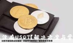   IM钱包怎么没有USDT？解决