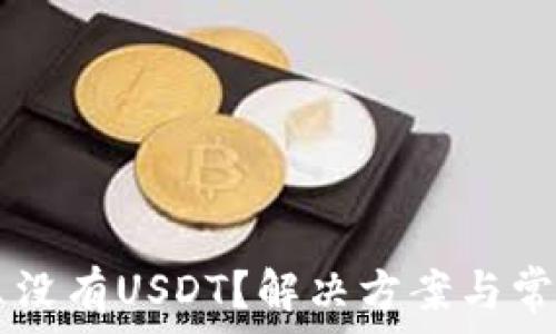   
IM钱包怎么没有USDT？解决方案与常见问题解答