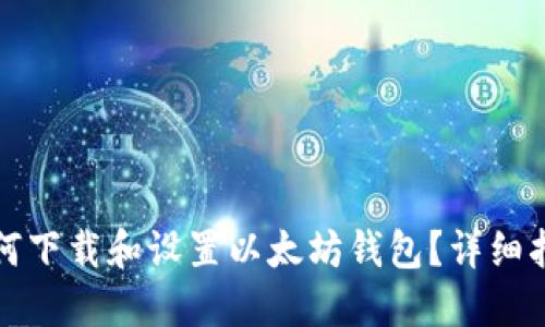 如何下载和设置以太坊钱包？详细指南