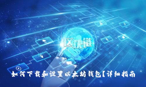 如何下载和设置以太坊钱包？详细指南
