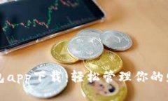 便捷钱包app下载：轻松管