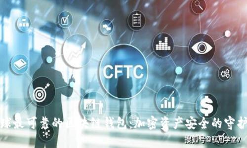 全球最可靠的区块链钱包：加密资产安全的守护者