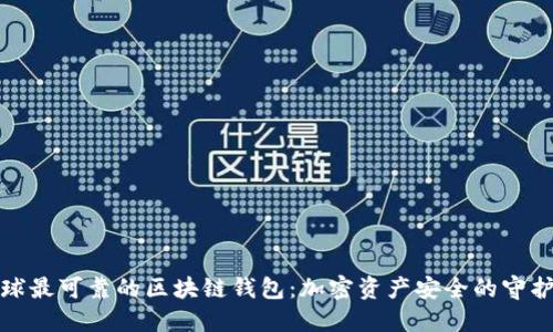 全球最可靠的区块链钱包：加密资产安全的守护者
