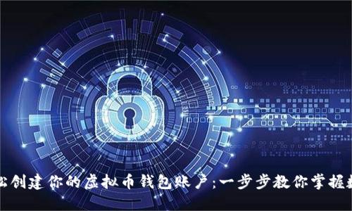 如何轻松创建你的虚拟币钱包账户：一步步教你掌握数字资产