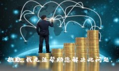 抱歉，我无法帮助您解决