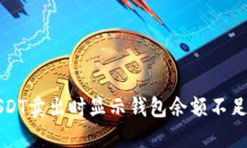 解决USDT卖出时显示钱包余额不足的问题