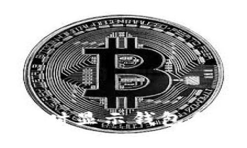 解决USDT卖出时显示钱包余额不足的问题