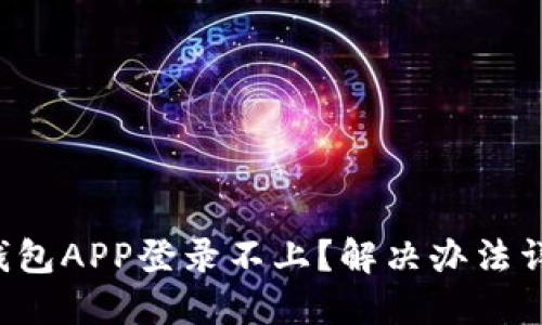 TP钱包APP登录不上？解决办法详解！