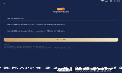 TP钱包APP登录不上？解决办法详解！