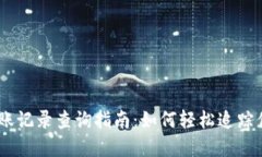 USDT钱包转账记录查询指南