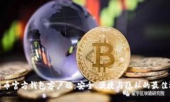 比特币官方钱包客户端：