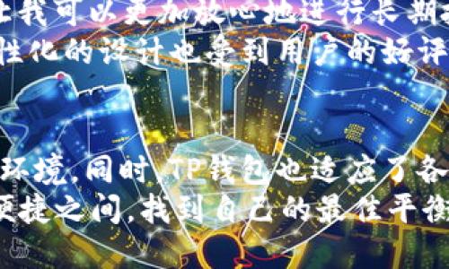 自定义

TP钱包不联网，是否安全？揭示虚拟资产管理的新选择

相关关键词

安全性, 虚拟货币, 钱包管理

引言
在当今数字货币迅猛发展的时代，各种各样的钱包软件应运而生，TP钱包便是其中一个备受关注的选择。作为一种主打安全性的冷钱包，TP钱包能够在不联网的情况下进行虚拟资产的存储管理，这样的方式引起了许多用户的兴趣。但随之而来的是，关于其安全性的疑问也逐渐增多：TP钱包不联网，究竟是否安全？今天，我们就来深入探讨这一问题！

一、TP钱包简介
TP钱包是一个多功能的数字资产管理工具，它支持多种区块链资产的存储、管理和交易。与传统的热钱包（需联网）不同，TP钱包的设计理念强调安全性，其操作方式使得用户的资产更难以受到外界威胁。
那么，TP钱包究竟是如何做到这一点的呢？首先，用户在使用TP钱包时，私钥在本地生成并保存，当用户进行交易时，这些私钥不与网络连接，极大地减少了被黑客攻击的风险。这种资产存储方式被称为“冷存储”，而冷存储的原则就是不与互联网直接连接，从而达到防黑客攻击的目的。

二、TP钱包的安全性分析
既然TP钱包不联网，那么它的安全性到底如何呢？以下几点将为大家解析TP钱包的安全性：

h41. 私钥保护/h4
在TP钱包中，用户的私钥是绝对保密的。它只存在于用户的设备上，未经过网络传输。这样一来，即使黑客尝试通过网络攻击，也无法获取用户的私钥。这种高度隔离的存储方式，给用户提供了更安全的环境，资产的被盗概率大大降低。多么令人振奋！

h42. 设备安全性/h4
当然，仅仅是冷存储不联网还不足以保证绝对的安全。用户的设备本身同样需要保护。如果设备遭受到恶意软件的攻击，甚至可以在没有联网的情况下泄露私人信息。因此，使用TP钱包的用户也需要确保他们的设备安全，比如使用强密码、定期升级设备安全防护、安装杀毒软件等。

h43. 备份机制/h4
TP钱包为用户提供了备份功能。用户可以将自己的钱包文件或助记词妥善保存在安全的位置。这意味着即使设备损坏，用户仍然能够通过备份找回账号。这种备份机制有效降低了因意外损失带来的风险，让用户在管理资产时多了一层保障。

三、TP钱包的使用场景
TP钱包不仅是一款安全的钱包管理工具，其设计和功能也适应了多种使用场景：

h41. 长期投资者/h4
对于那些计划长期持有虚拟货币的投资者来说，选择TP钱包无疑是一个明智的选择。由于TP钱包坚持冷存储，用户的资产不易受到市场波动和网络攻击的影响，能够安心持有自己的虚拟资产。

h42. 商业交易者/h4
对于商业领域的用户，TP钱包同样具备实用性。在进行大额交易时，使用TP钱包能让用户的资金安全得到更好的保障。结合一系列功能，比如多签名交易、快速转账等，TP钱包完全能满足商业用户的需要。

h43. 新手用户/h4
新手用户在管理虚拟资产时，比较担心安全问题。使用TP钱包的冷存储特性，可以让新手用户更放心。在学习、了解区块链资产时，他们可以专注于投资而无需过度担忧资产安全。

四、用户体验与反馈
用户体验是衡量一个钱包是否优秀的重要标准。据一些用户反馈，使用TP钱包的过程中，他们普遍感受到良好的安全体验。有用户表示，“TP钱包的冷存储设计让我可以更加放心地进行长期投资，我再也不需要担心网络安全问题。”
当然，TP钱包在使用界面上也作出了很大努力。简单明了的操作界面，让新手也能轻松上手，享受愉快的使用体验。因此，TP钱包不仅在安全性上表现出色，其人性化的设计也受到用户的好评和高度认可！

总结
总体来看，TP钱包作为一种不联网的钱包管理工具，在安全性上表现非常优异。它通过私钥保护、设备安全性以及备份机制，为用户提供了高度安全的资产存储环境。同时，TP钱包也适应了各种用户的使用需求，无论是投资新手还是商业用户，都能享受这份安全与便利。
当然传统的热钱包在交易的便利性上还是有其独特优势，因此任何用户在选择数字钱包时，需结合自身需求，做出合适的选择。希望每一位用户都能在安全与便捷之间，找到自己的最佳平衡点！