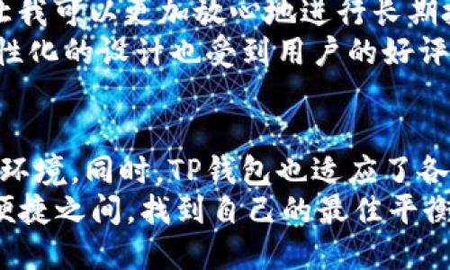 自定义

TP钱包不联网，是否安全？揭示虚拟资产管理的新选择

相关关键词

安全性, 虚拟货币, 钱包管理

引言
在当今数字货币迅猛发展的时代，各种各样的钱包软件应运而生，TP钱包便是其中一个备受关注的选择。作为一种主打安全性的冷钱包，TP钱包能够在不联网的情况下进行虚拟资产的存储管理，这样的方式引起了许多用户的兴趣。但随之而来的是，关于其安全性的疑问也逐渐增多：TP钱包不联网，究竟是否安全？今天，我们就来深入探讨这一问题！

一、TP钱包简介
TP钱包是一个多功能的数字资产管理工具，它支持多种区块链资产的存储、管理和交易。与传统的热钱包（需联网）不同，TP钱包的设计理念强调安全性，其操作方式使得用户的资产更难以受到外界威胁。
那么，TP钱包究竟是如何做到这一点的呢？首先，用户在使用TP钱包时，私钥在本地生成并保存，当用户进行交易时，这些私钥不与网络连接，极大地减少了被黑客攻击的风险。这种资产存储方式被称为“冷存储”，而冷存储的原则就是不与互联网直接连接，从而达到防黑客攻击的目的。

二、TP钱包的安全性分析
既然TP钱包不联网，那么它的安全性到底如何呢？以下几点将为大家解析TP钱包的安全性：

h41. 私钥保护/h4
在TP钱包中，用户的私钥是绝对保密的。它只存在于用户的设备上，未经过网络传输。这样一来，即使黑客尝试通过网络攻击，也无法获取用户的私钥。这种高度隔离的存储方式，给用户提供了更安全的环境，资产的被盗概率大大降低。多么令人振奋！

h42. 设备安全性/h4
当然，仅仅是冷存储不联网还不足以保证绝对的安全。用户的设备本身同样需要保护。如果设备遭受到恶意软件的攻击，甚至可以在没有联网的情况下泄露私人信息。因此，使用TP钱包的用户也需要确保他们的设备安全，比如使用强密码、定期升级设备安全防护、安装杀毒软件等。

h43. 备份机制/h4
TP钱包为用户提供了备份功能。用户可以将自己的钱包文件或助记词妥善保存在安全的位置。这意味着即使设备损坏，用户仍然能够通过备份找回账号。这种备份机制有效降低了因意外损失带来的风险，让用户在管理资产时多了一层保障。

三、TP钱包的使用场景
TP钱包不仅是一款安全的钱包管理工具，其设计和功能也适应了多种使用场景：

h41. 长期投资者/h4
对于那些计划长期持有虚拟货币的投资者来说，选择TP钱包无疑是一个明智的选择。由于TP钱包坚持冷存储，用户的资产不易受到市场波动和网络攻击的影响，能够安心持有自己的虚拟资产。

h42. 商业交易者/h4
对于商业领域的用户，TP钱包同样具备实用性。在进行大额交易时，使用TP钱包能让用户的资金安全得到更好的保障。结合一系列功能，比如多签名交易、快速转账等，TP钱包完全能满足商业用户的需要。

h43. 新手用户/h4
新手用户在管理虚拟资产时，比较担心安全问题。使用TP钱包的冷存储特性，可以让新手用户更放心。在学习、了解区块链资产时，他们可以专注于投资而无需过度担忧资产安全。

四、用户体验与反馈
用户体验是衡量一个钱包是否优秀的重要标准。据一些用户反馈，使用TP钱包的过程中，他们普遍感受到良好的安全体验。有用户表示，“TP钱包的冷存储设计让我可以更加放心地进行长期投资，我再也不需要担心网络安全问题。”
当然，TP钱包在使用界面上也作出了很大努力。简单明了的操作界面，让新手也能轻松上手，享受愉快的使用体验。因此，TP钱包不仅在安全性上表现出色，其人性化的设计也受到用户的好评和高度认可！

总结
总体来看，TP钱包作为一种不联网的钱包管理工具，在安全性上表现非常优异。它通过私钥保护、设备安全性以及备份机制，为用户提供了高度安全的资产存储环境。同时，TP钱包也适应了各种用户的使用需求，无论是投资新手还是商业用户，都能享受这份安全与便利。
当然传统的热钱包在交易的便利性上还是有其独特优势，因此任何用户在选择数字钱包时，需结合自身需求，做出合适的选择。希望每一位用户都能在安全与便捷之间，找到自己的最佳平衡点！
