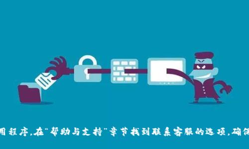 建议您直接访问TP Wallet的官方网站或应用程序，在“帮助与支持”章节找到联系客服的选项。确保保存好相关的信息，以便快速处理您的问题。