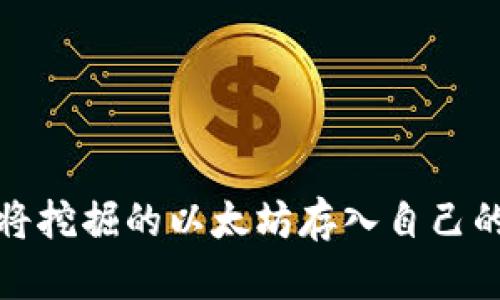 如何将挖掘的以太坊存入自己的钱包