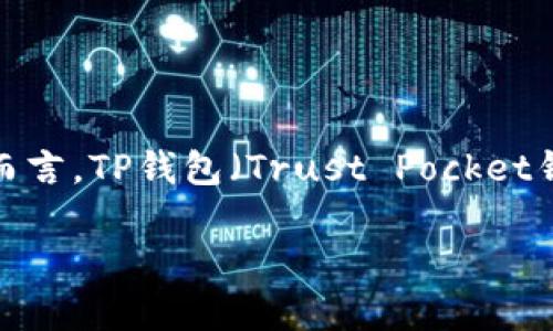 关于“TP钱包闪存”的概念，首先我们需要明确“TP钱包”指的是哪种类型的钱包。一般而言，TP钱包（Trust Pocket钱包）是基于区块链技术的数字资产管理工具，它允许用户存储、管理和交易加密货币。

### TP钱包闪存的意义与运用场景