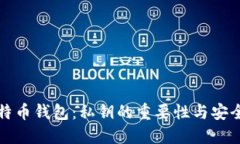 比特币钱包：私钥的重要