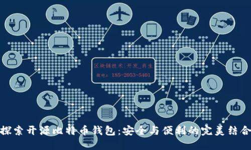 探索开源比特币钱包：安全与便利的完美结合
