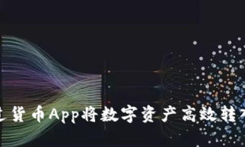 如何通过货币App将数字资产高效转入TP钱包