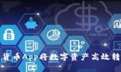 如何通过货币App将数字资