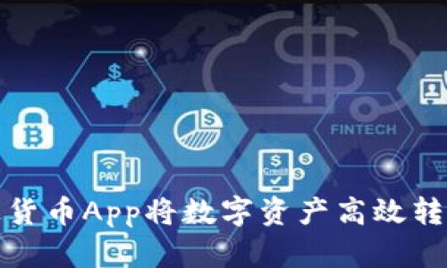 如何通过货币App将数字资产高效转入TP钱包
