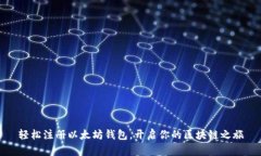 轻松注册以太坊钱包，开