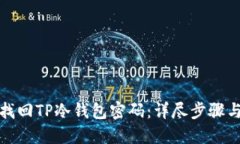 如何找回TP冷钱包密码：详