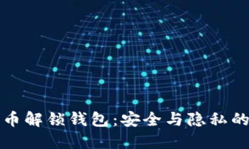比特币解锁钱包：安全与隐私的平衡
