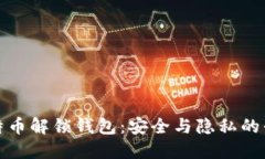 比特币解锁钱包：安全与