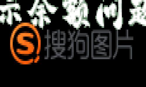 TP钱包显示余额问题解决指南