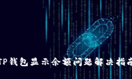 TP钱包显示余额问题解决指南