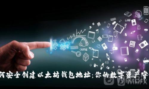  如何安全创建以太坊钱包地址：你的数字资产守护者